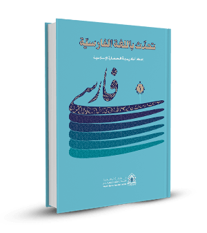 تحدث باللغة الفارسية (المجلد الاول)