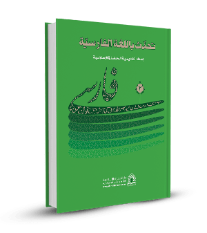 تحدث باللغة الفارسية(المجلد الثاني)