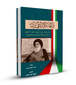 دعماً للثّورة في ايران(تصريحات الإمام الخوئي)
