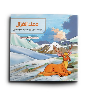 دعاء الغزال (سلسلة أدب الطفل المقاوم 4)