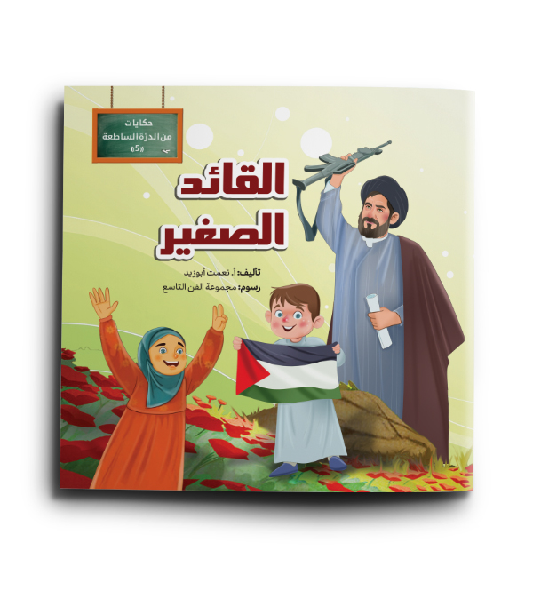 القائد الصغير