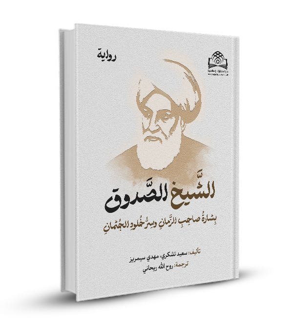 الشيخ الصدوق