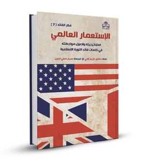 الإستعمار العالمي إستراتيجيته و أصول مواجهته