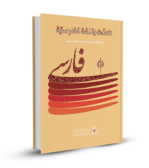 تحدث باللغة الفارسية(المجلد السادس)