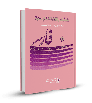 تحدث باللغة الفارسية(المجلد الخامس)