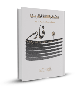 تحدث باللغة الفارسية(المجلد الرابع)