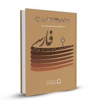 تحدث باللغة الفارسية(المجلد الثالث)