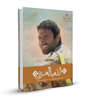 الشهيد العزيز (حكاية الصالحين 2)