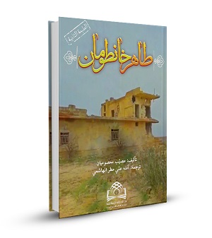 طاهر خان طومان (حكاية الصالحين 8)