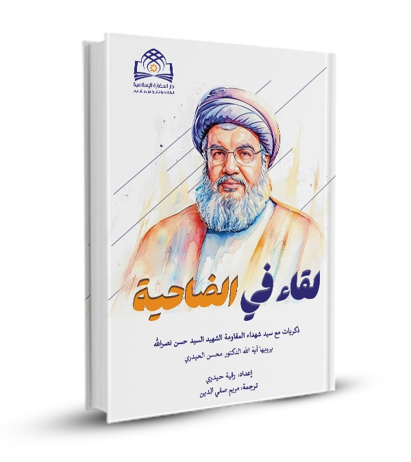لقاء في الضّاحية