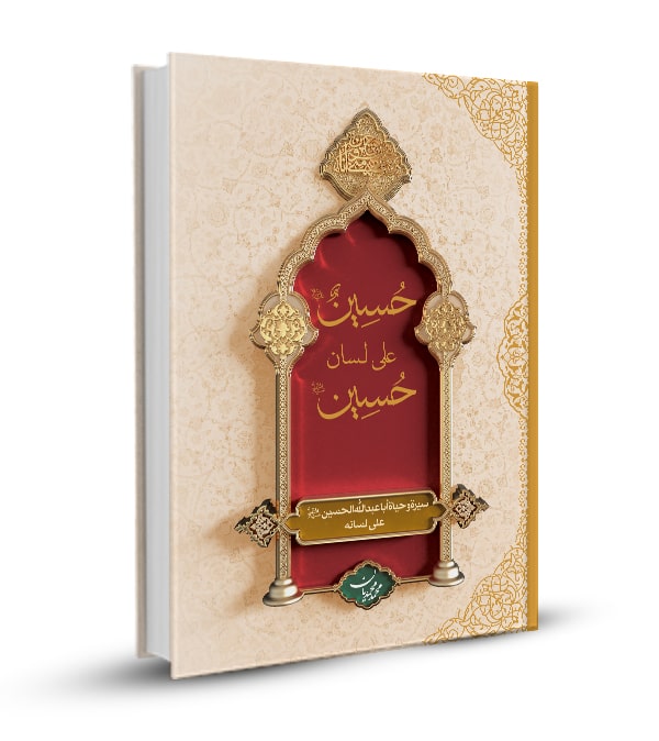 حسين على لسان حسين