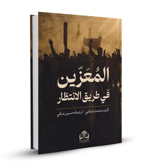 المعزّين في طريق الإنتظار
