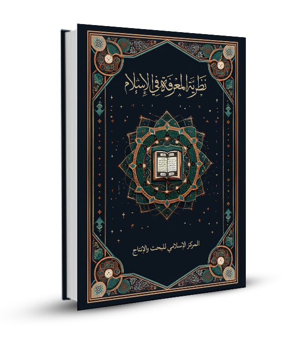 نظرية المعرفة في الإسلام