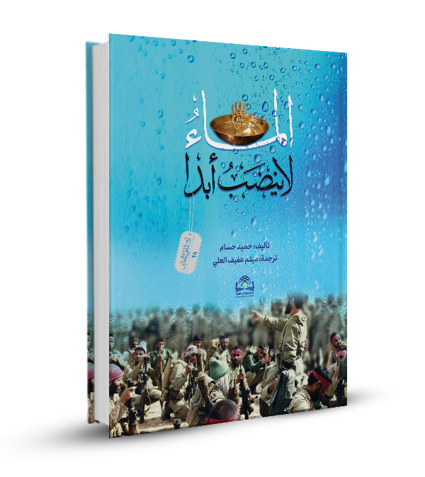 الماء لا ينضب أبدا