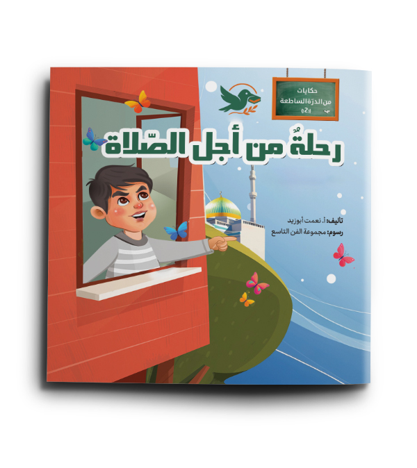 رحلة من أجل الصلاة