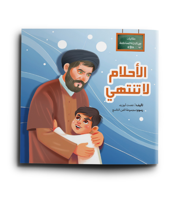 الأحلام لاتنتهي