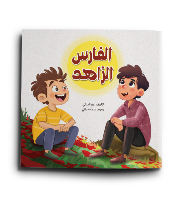 الفارس الزاهد