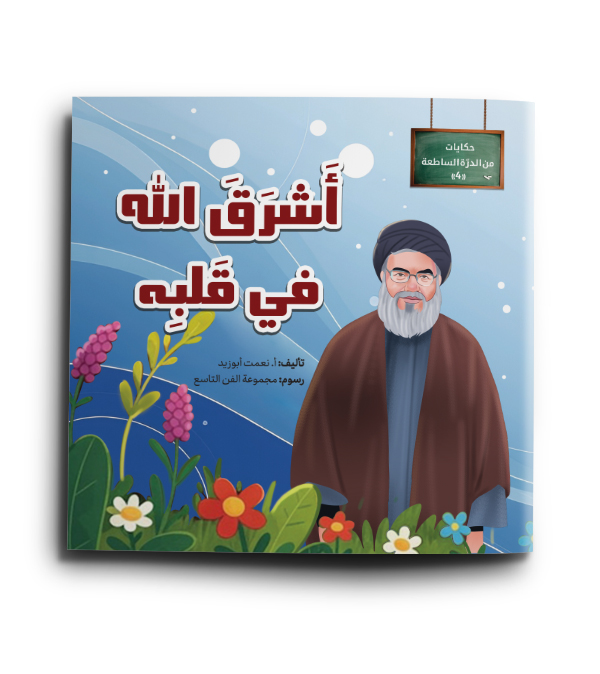 أشرق الله في قلبه