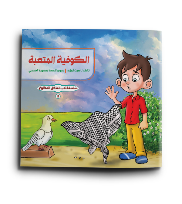 الكوفية المتعبة (سلسلة أدب الطفل المقاوم 5)