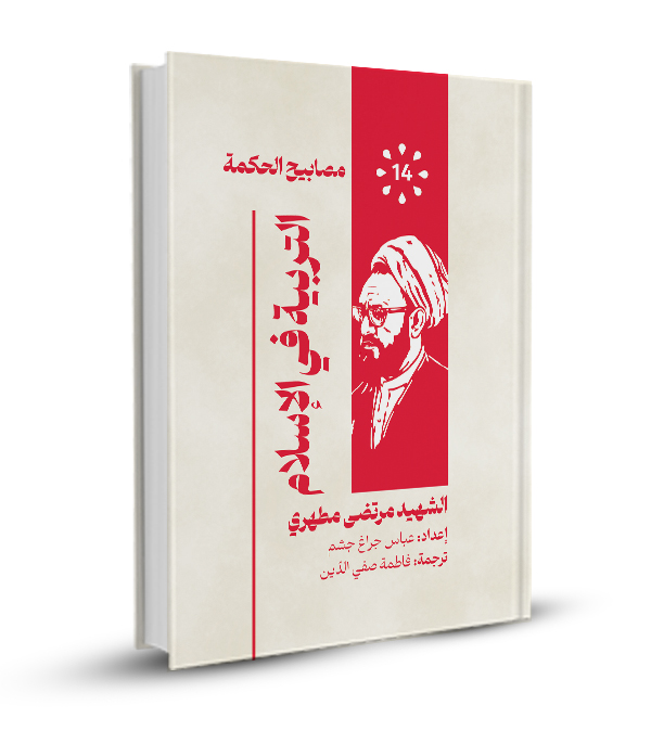 التربية في الإسلام