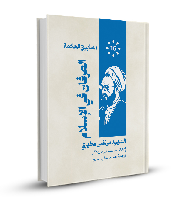 العرفان في الإسلام