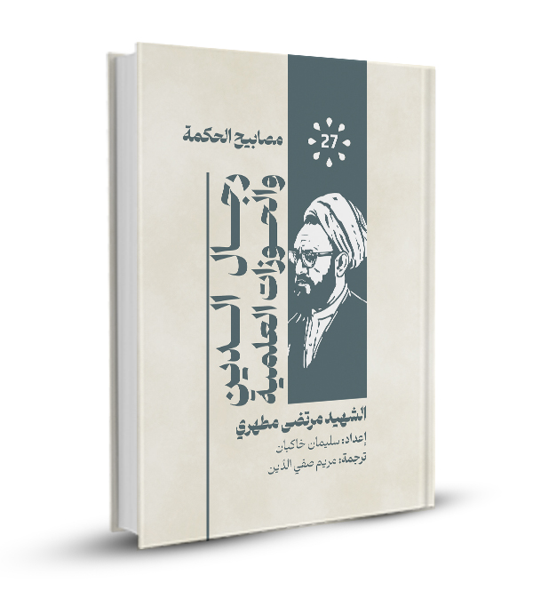 رجال الدين و الحوزات العلمية