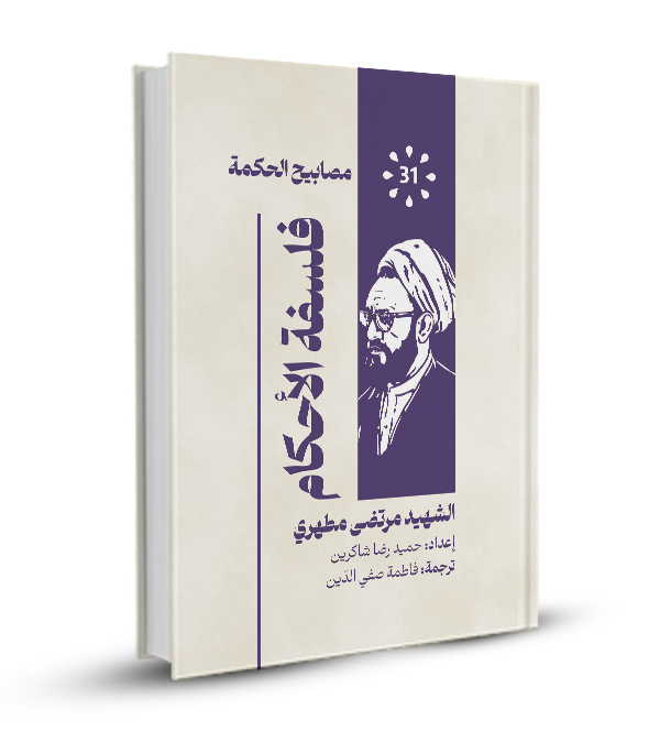 فلسفة الأحكام