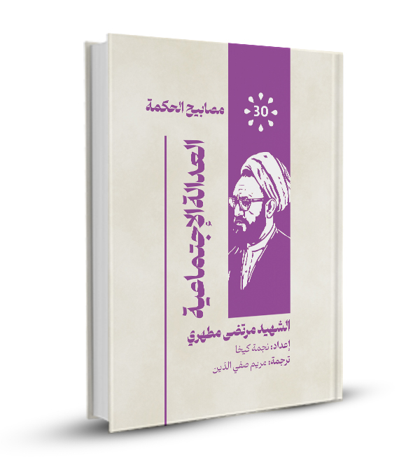 العدالة الإجتماعية
