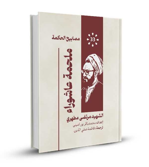 ملحمة عاشوراء