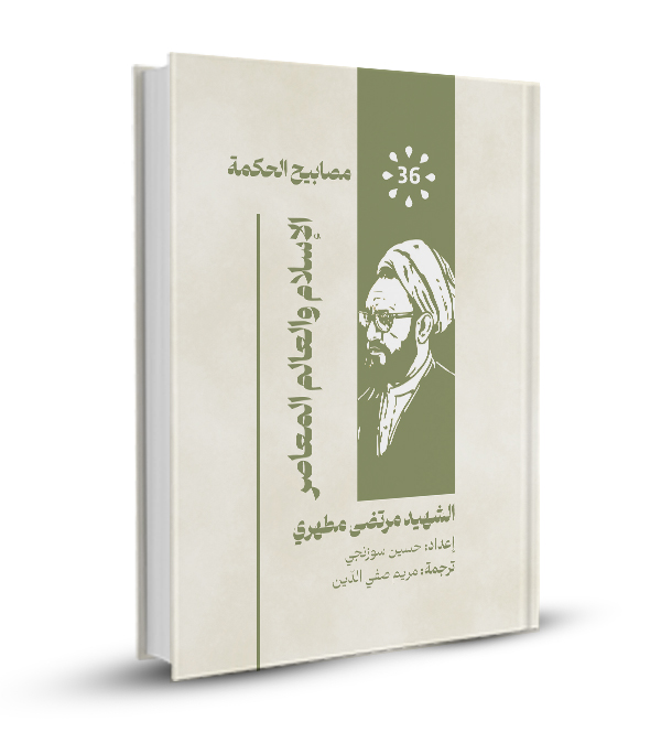 الإسلام و العالم المعاصر