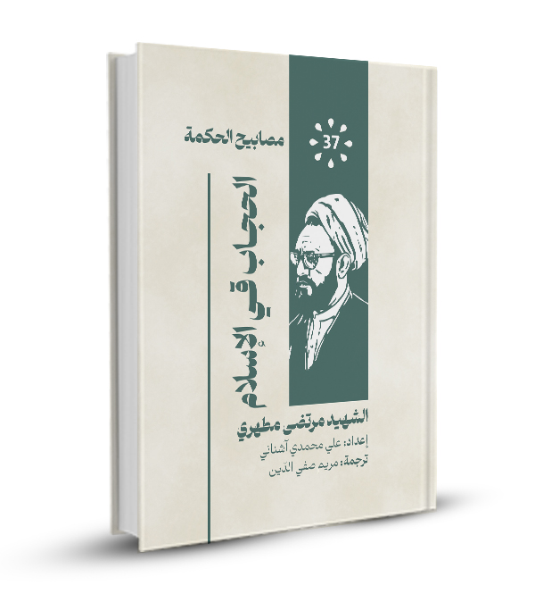 الحجاب في الإسلام