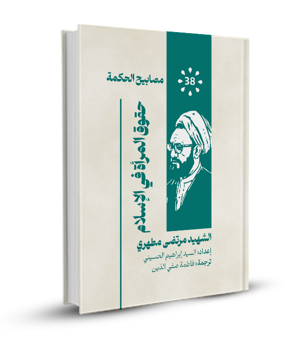 حقوق المرأة في الإسلام