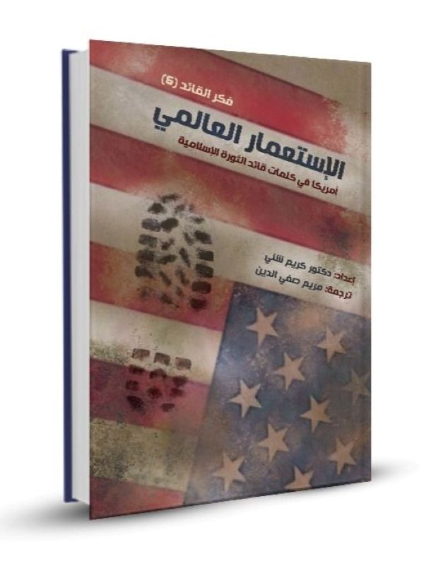 الإستعمار العالمي (آمريكا)
