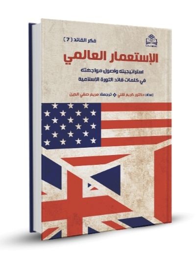 الإستعمار العالمي إستراتيجيته و أصول مواجهته