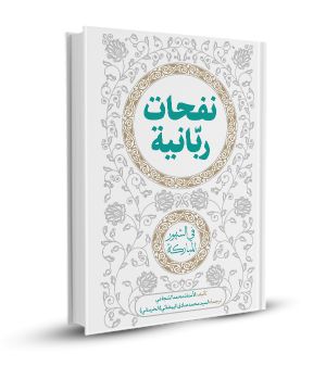 نفحات ربانية