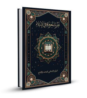نظرية المعرفة في الإسلام