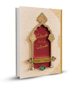 حسين على لسان حسين