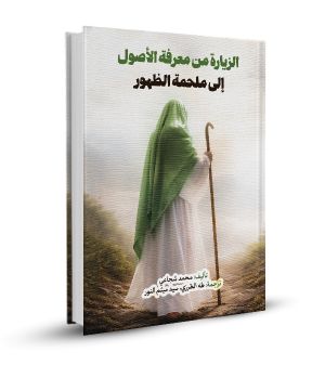 الزيارة من معرفة الأصول إلى ملحمة الظهور