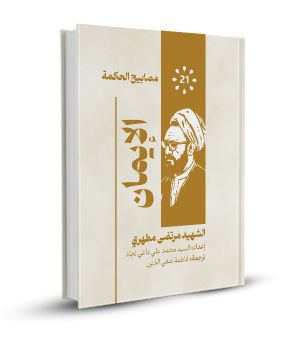 الإيمان