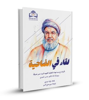 لقاء في الضّاحية