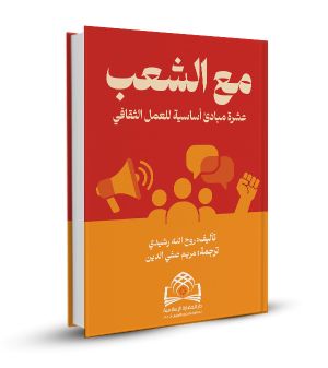 مع الشعب