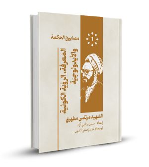 المعرفة، الرؤية الكونية والأيدولوجية