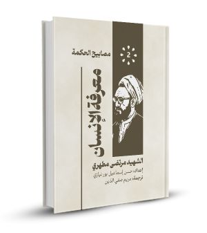 معرفة الإنسان
