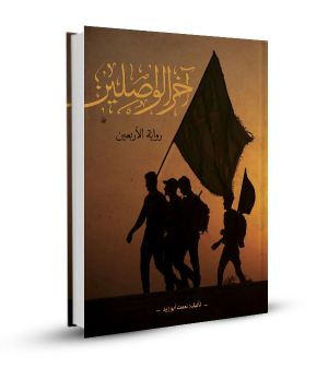 آخر الواصلين (رواية الأربعين)