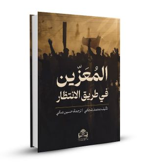 المعزّين في طريق الإنتظار