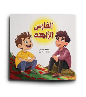 الفارس الزاهد