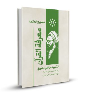 معرفة القرآن