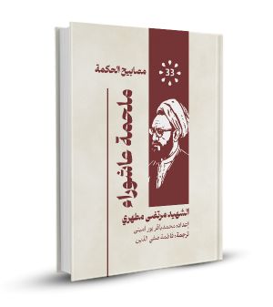 ملحمة عاشوراء