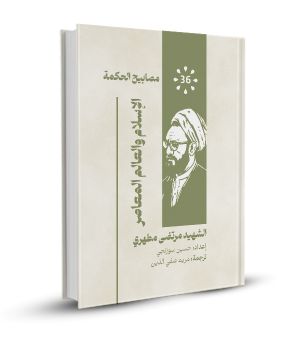 الإسلام و العالم المعاصر