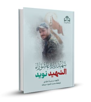 الشهيد نويد